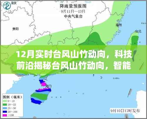 科技前沿揭秘，台风山竹实时动向监测与智能气象科技引领新时代
