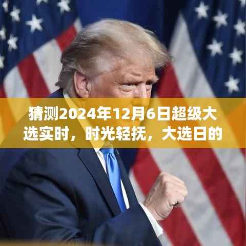 时光轻抚大选日,家庭故事见证温馨时刻——2024年12月6日超级大选纪实