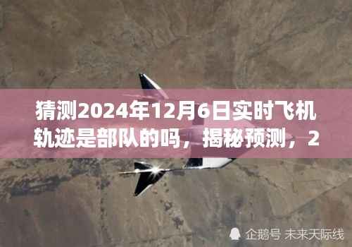 揭秘预测,2024年12月6日实时飞机轨迹是否属于部队?解析与猜测。
