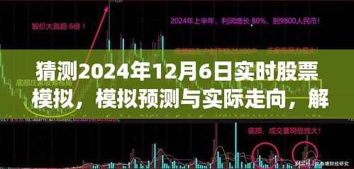 解析未来股市走向,模拟预测与解析2024年12月6日股票市场的可能性与实时动态模拟分析