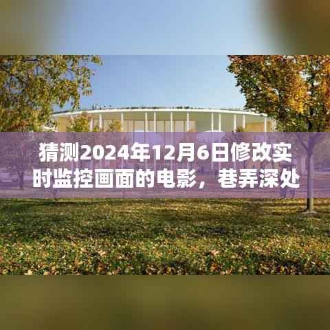 揭秘巷弄深处的未来影院,实时监控革新之作电影猜想与展望(2024年12月6日)