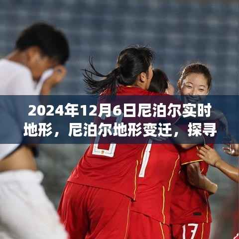 探寻尼泊尔地形变迁背后的故事与影响,揭秘尼泊尔实时地形演变及影响分析(尼泊尔地形变迁实录)