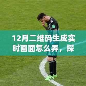 探秘最新二维码实时生成技术,革新互动体验,打造前沿科技实时画面新纪元