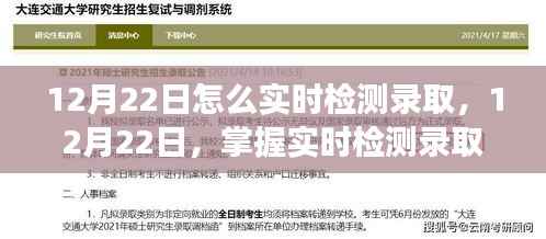 揭秘，如何在12月22日实时检测录取，点亮自信成就之光的学习之旅！