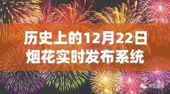 历史上的烟花盛宴,探索自然美景与实时发布系统的宁静之火