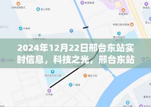 科技之光,邢台东站智能系统升级,体验未来出行新纪元实时信息播报(2024年12月22日)