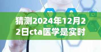革新医疗科技，CTA实时监测系统在未来的惊人突破——预测至2024年医学革命的到来