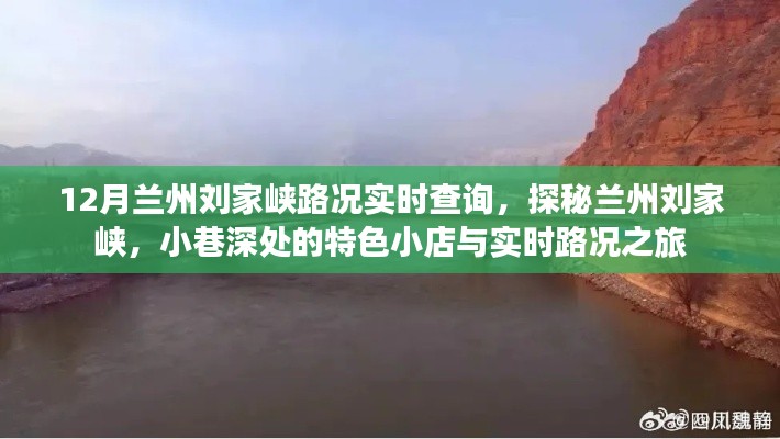 探秘兰州刘家峡,小巷特色小店与实时路况查询之旅