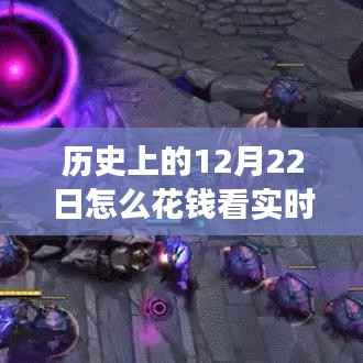 历史上的12月22日，实时地图位置追踪与金钱的关联揭秘