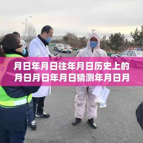 赤峰疫情实时报备情况分析,历史背景、最新动态与探讨