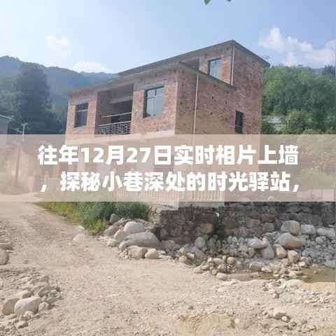 探秘时光驿站,12月27日实时相片上墙奇遇记