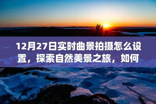 探索曲景摄影,如何在冬日阳光下捕捉自然美景,寻找内心的宁静