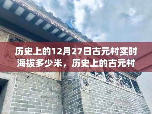 探寻古元村历史海拔变迁,十二月二十七日的实时海拔记录