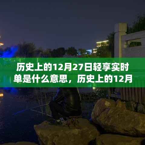 历史上的12月27日,探寻自然美景之旅,轻享实时单与内心的宁静喜悦时刻