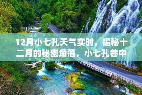揭秘十二月小七孔巷的独特小店与天气奇缘