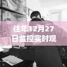 关于往年12月27日监控实时观看及回放功能探讨，能否回放？