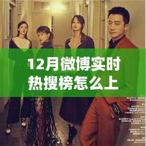 揭秘三大要点，轻松上12月微博实时热搜榜上榜攻略！