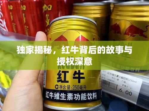 独家揭秘,红牛背后的故事与授权深意