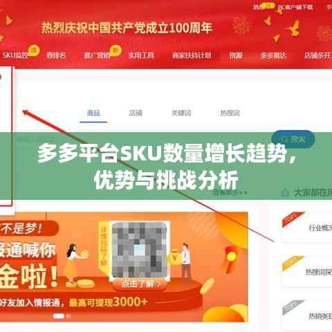 多多平台SKU数量增长趋势，优势与挑战分析