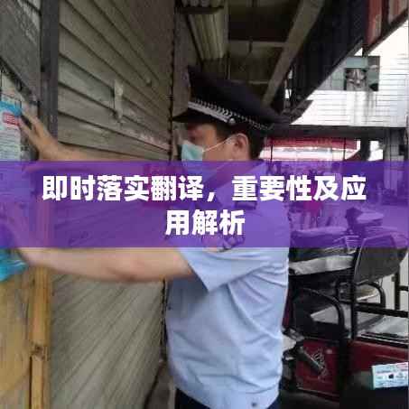 即时落实翻译,重要性及应用解析