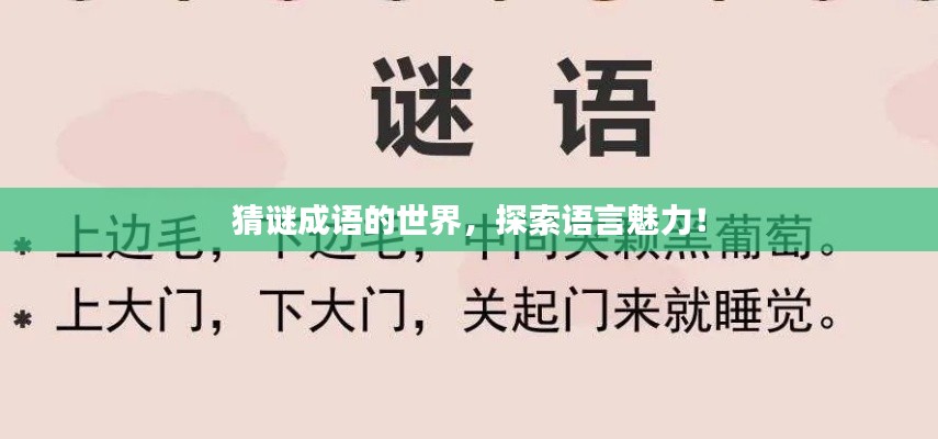 猜谜成语的世界，探索语言魅力！