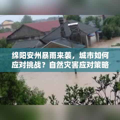 绵阳安州暴雨来袭,城市如何应对挑战?自然灾害应对策略揭秘