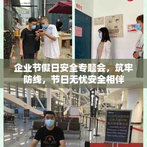 企业节假日安全专题会，筑牢防线，节日无忧安全相伴