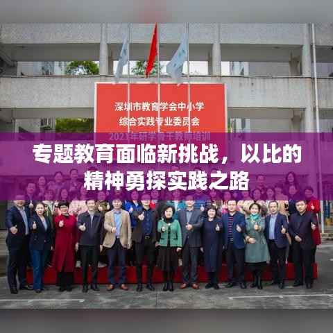 专题教育面临新挑战，以比的精神勇探实践之路
