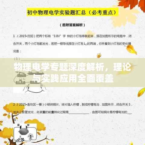 物理电学专题深度解析,理论与实践应用全面覆盖