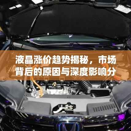 液晶涨价趋势揭秘,市场背后的原因与深度影响分析