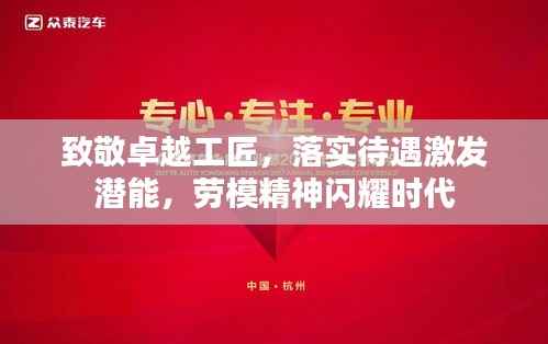 致敬卓越工匠,落实待遇激发潜能,劳模精神闪耀时代