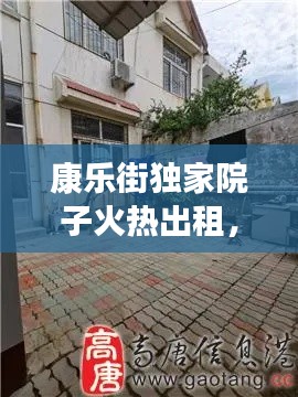 康乐街独家院子火热出租,理想居住新选择!