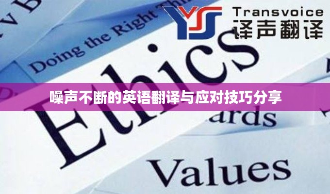 噪声不断的英语翻译与应对技巧分享