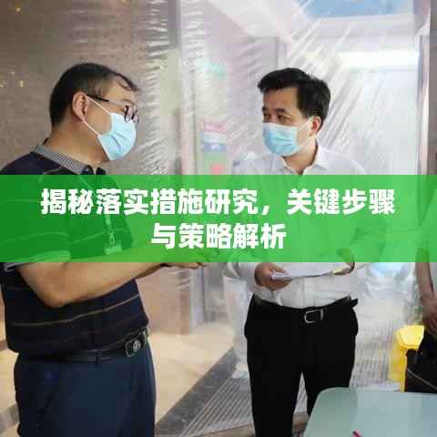 揭秘落实措施研究，关键步骤与策略解析