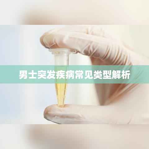 男士突发疾病常见类型解析