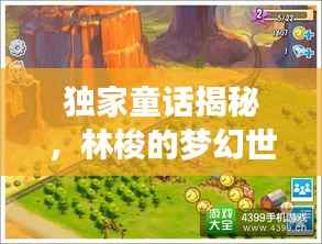独家童话揭秘,林梭的梦幻世界之旅