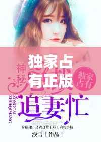 独家占有正版结局,独家占有最后一章