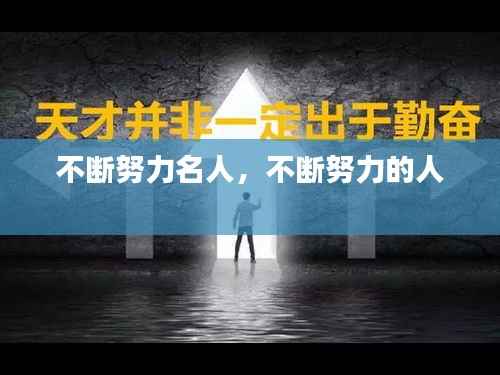 不断努力名人,不断努力的人