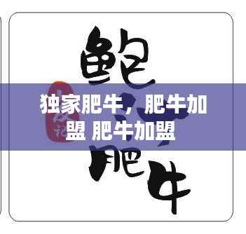 独家肥牛，肥牛加盟 肥牛加盟 