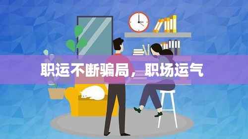 职运不断骗局,职场运气