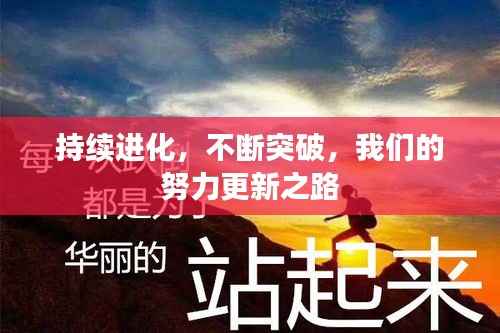 持续进化，不断突破，我们的努力更新之路