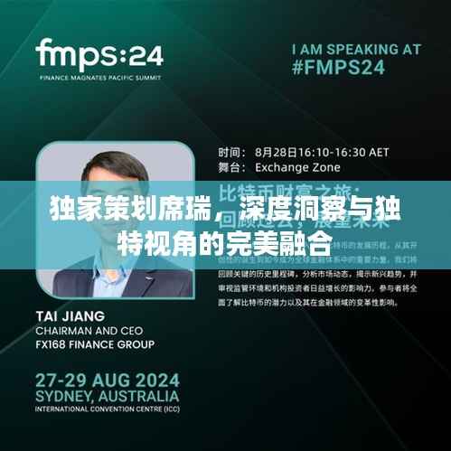 独家策划席瑞,深度洞察与独特视角的完美融合