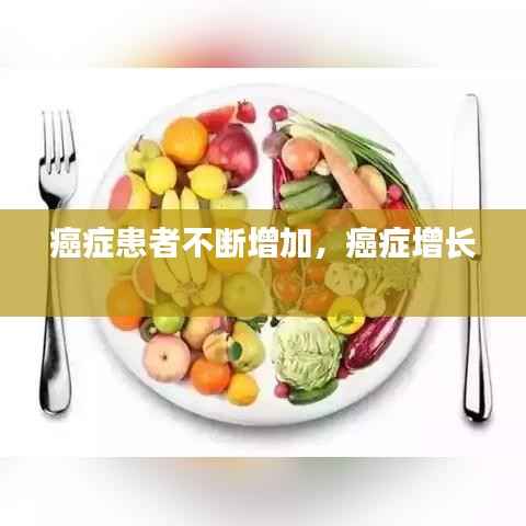 癌症患者不断增加,癌症增长