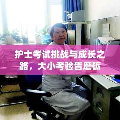 护士考试挑战与成长之路,大小考验皆磨砺