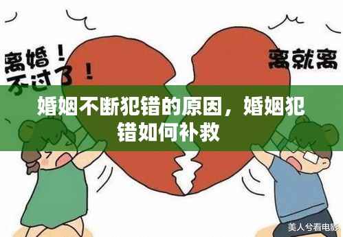 婚姻不断犯错的原因,婚姻犯错如何补救