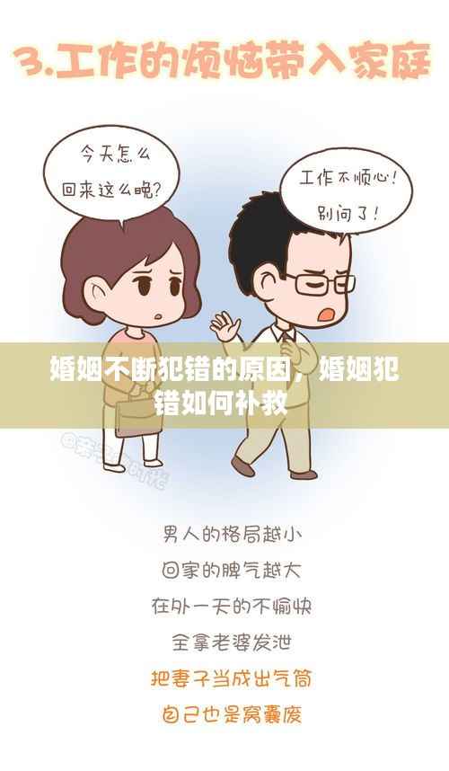 婚姻不断犯错的原因,婚姻犯错如何补救