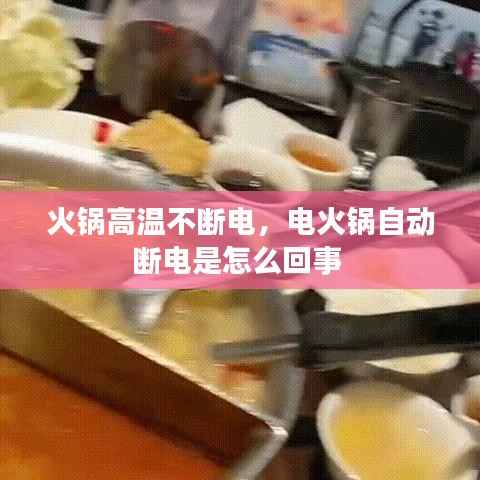 火锅高温不断电，电火锅自动断电是怎么回事 