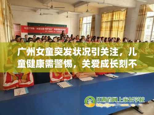 广州女童突发状况引关注，儿童健康需警惕，关爱成长刻不容缓