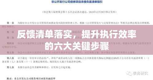 反馈清单落实，提升执行效率的六大关键步骤