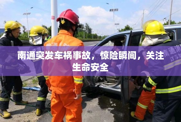 南通突发车祸事故,惊险瞬间,关注生命安全